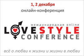 «LoveStyleConference».  Первая всероссийская он-лайнконференция. 